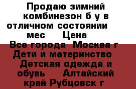 Продаю зимний комбинезон б/у в отличном состоянии 62-68( 2-6мес)  › Цена ­ 1 500 - Все города, Москва г. Дети и материнство » Детская одежда и обувь   . Алтайский край,Рубцовск г.